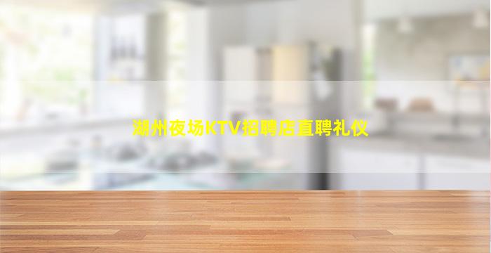 湖州夜场KTV招聘店直聘礼仪